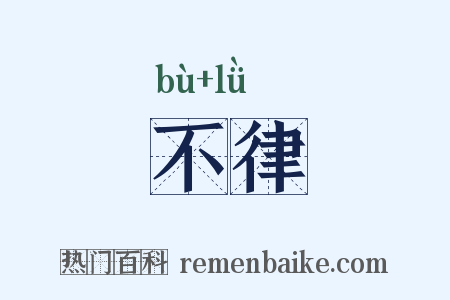 不律是什么意思的图片